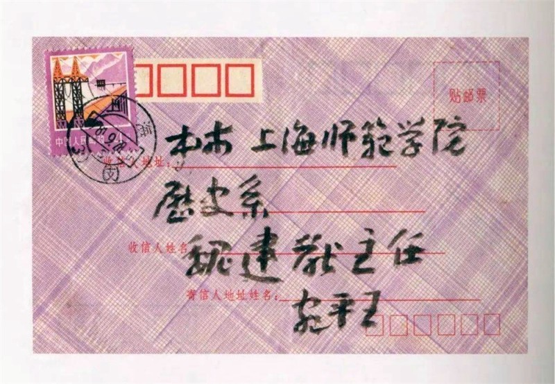 王蘧常写在信封的精彩(图23)