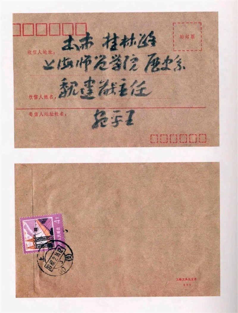 王蘧常写在信封的精彩(图33)