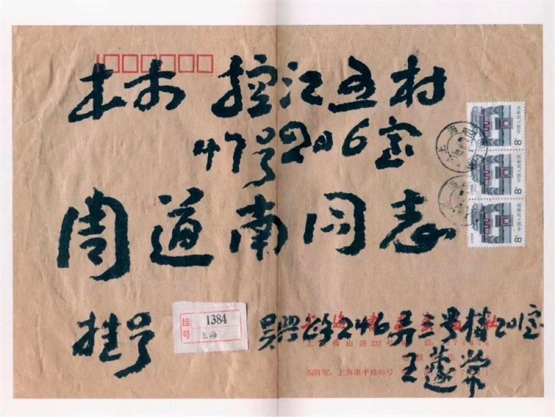 王蘧常写在信封的精彩(图35)