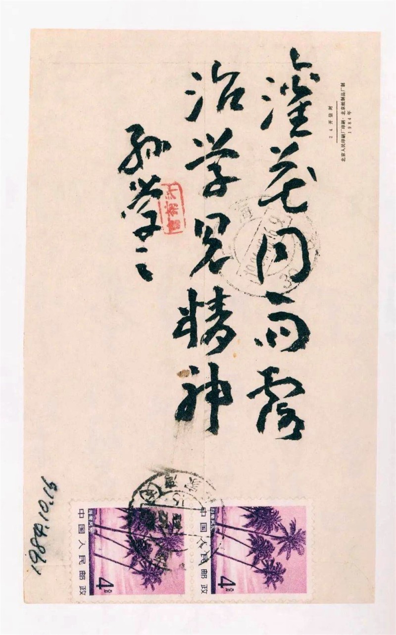王蘧常写在信封的精彩(图38)