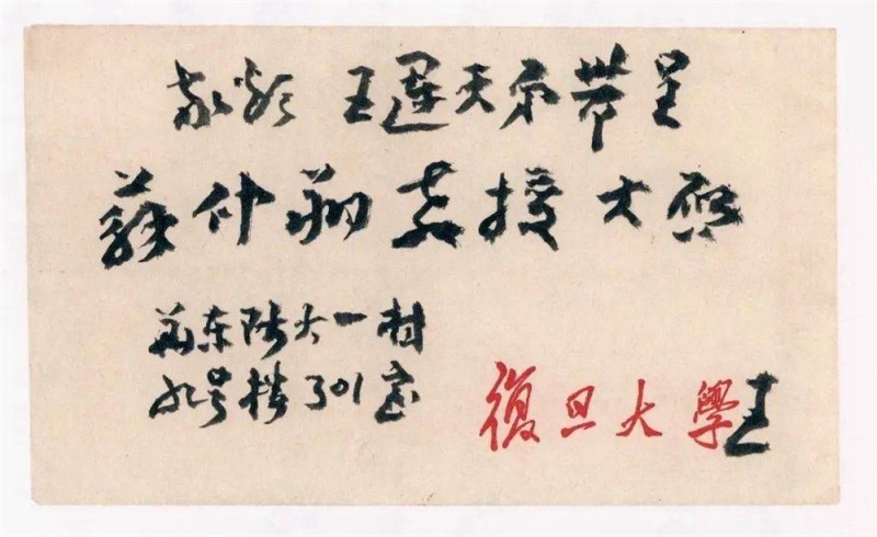 王蘧常写在信封的精彩(图40)