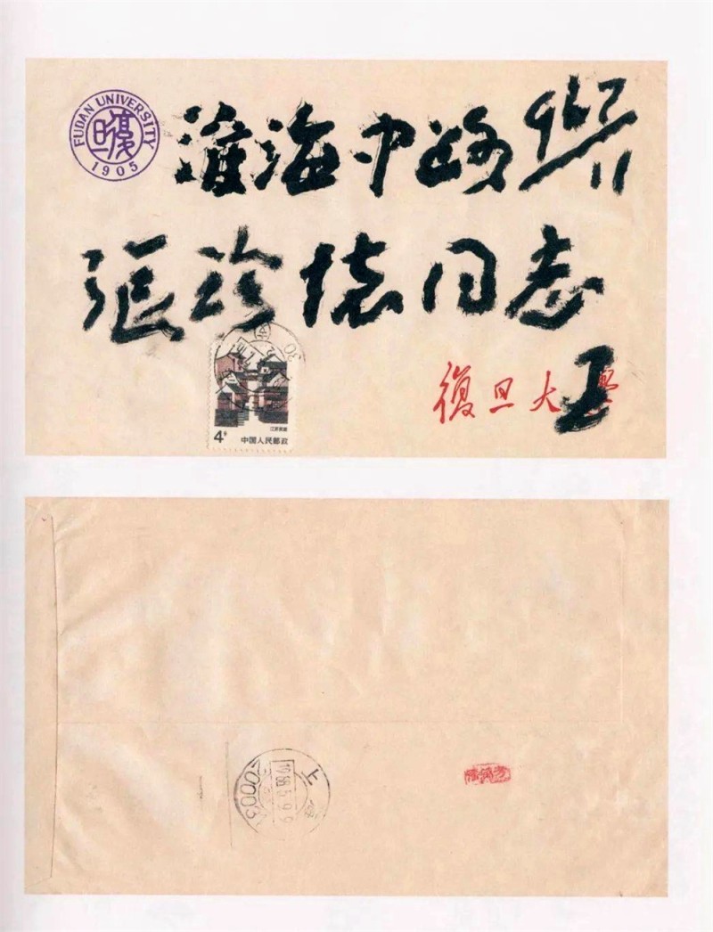 王蘧常写在信封的精彩(图36)