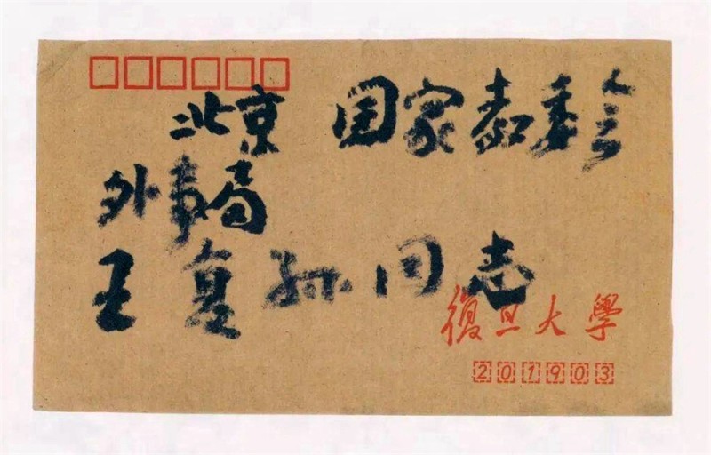 王蘧常写在信封的精彩(图39)