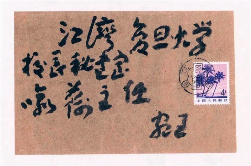 王蘧常写在信封的精彩(图47)