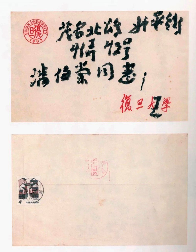王蘧常写在信封的精彩(图41)