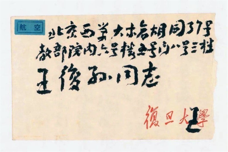 王蘧常写在信封的精彩(图46)
