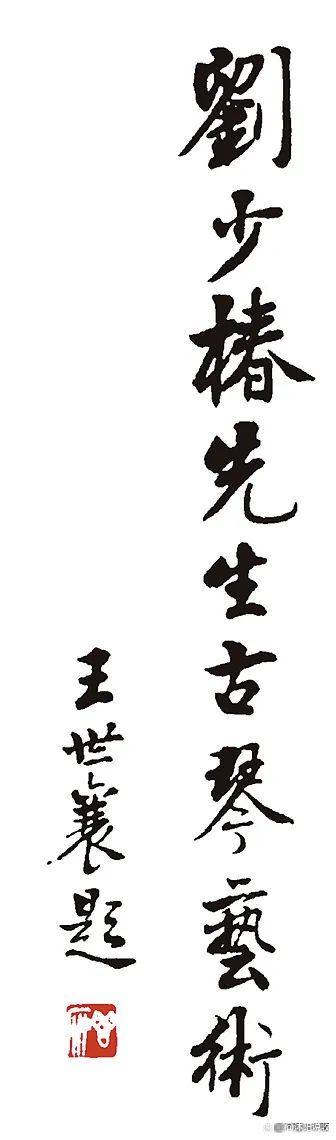 广陵琴韵 东楼藏画——刘少椿及其家属旧藏丨中国嘉德2023秋拍(图3)