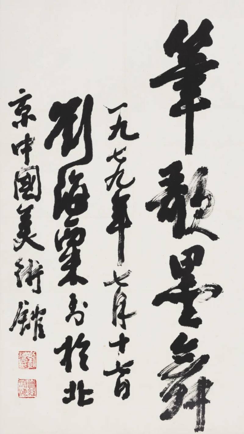 中国美术馆 | 墨海龙蛇——刘海粟书法作品展(图21)