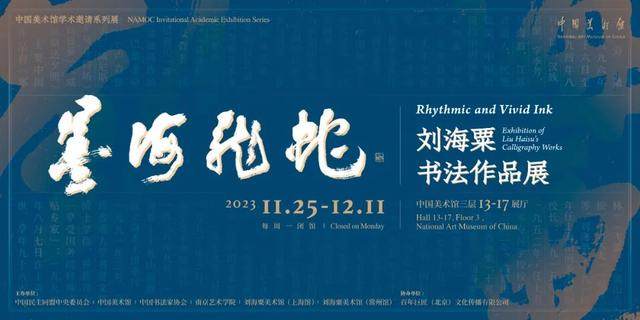 中国美术馆 | 墨海龙蛇——刘海粟书法作品展(图1)