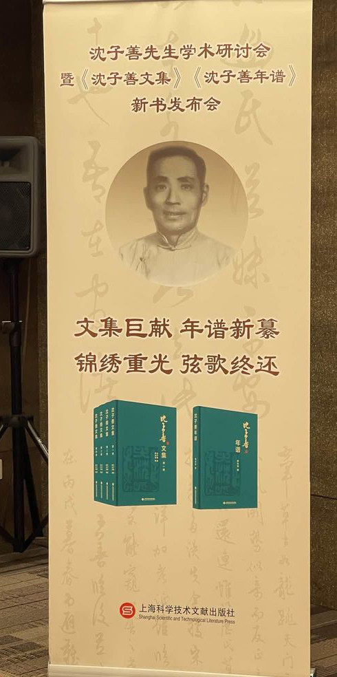 沈子善学术研讨会暨《沈子善文集》《沈子善年谱》新书发布会在上海图书馆举行(图2)
