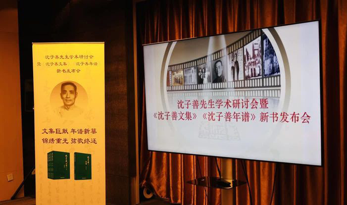 沈子善学术研讨会暨《沈子善文集》《沈子善年谱》新书发布会在上海图书馆举行(图3)
