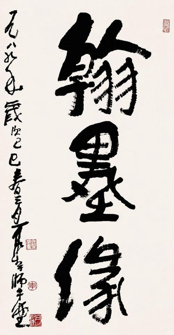 李可染称自己的书法是“酱当体”(图6)