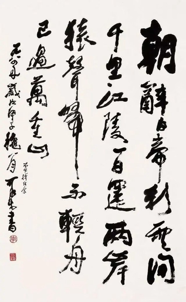 李可染称自己的书法是“酱当体”(图15)