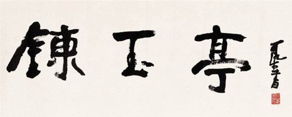 李可染称自己的书法是“酱当体”(图16)