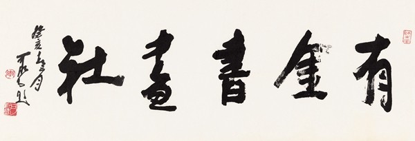 李可染称自己的书法是“酱当体”(图17)