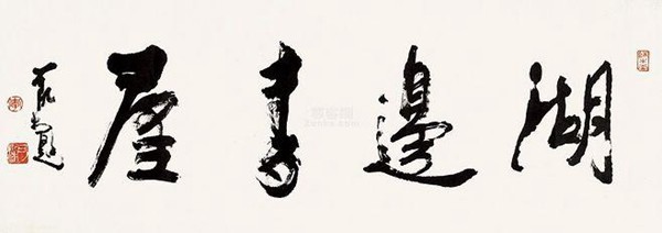 李可染称自己的书法是“酱当体”(图18)