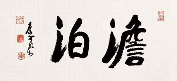 李可染称自己的书法是“酱当体”(图20)