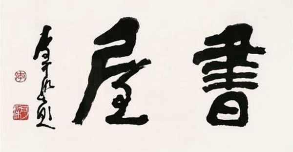 李可染称自己的书法是“酱当体”(图21)