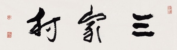 李可染称自己的书法是“酱当体”(图25)