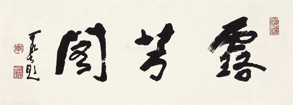 李可染称自己的书法是“酱当体”(图22)