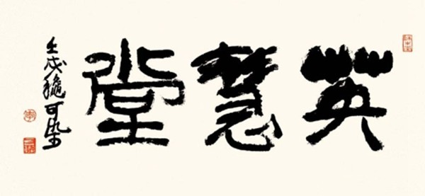 李可染称自己的书法是“酱当体”(图23)