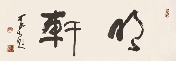 李可染称自己的书法是“酱当体”(图24)