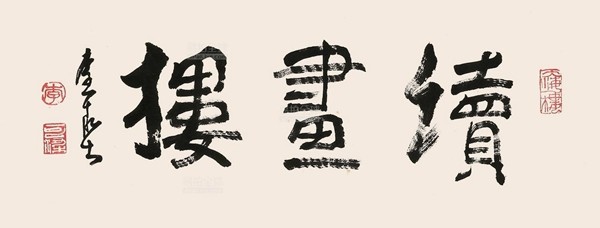 李可染称自己的书法是“酱当体”(图19)