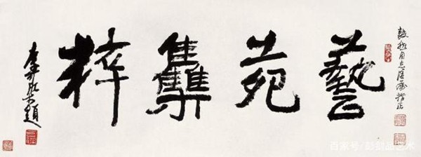 李可染称自己的书法是“酱当体”(图27)