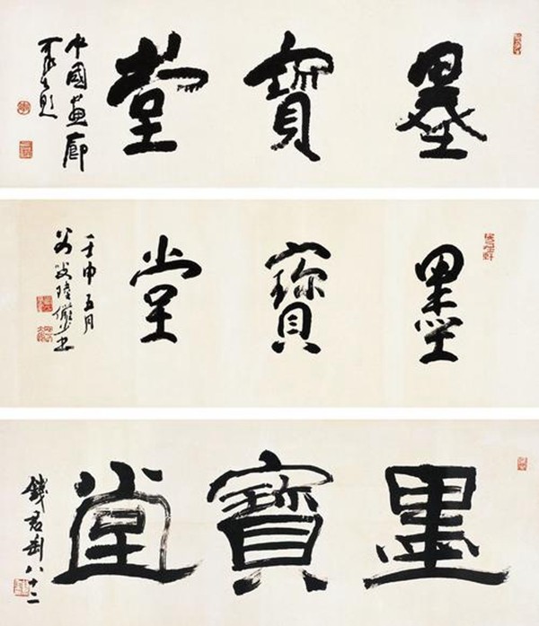 李可染称自己的书法是“酱当体”(图28)