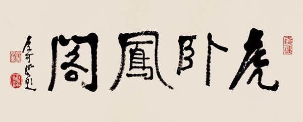 李可染称自己的书法是“酱当体”(图26)