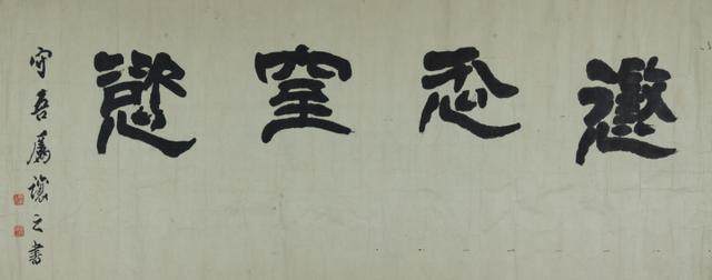 浙江美术馆 | 朗姿玉畅——赵之谦特展(图26)
