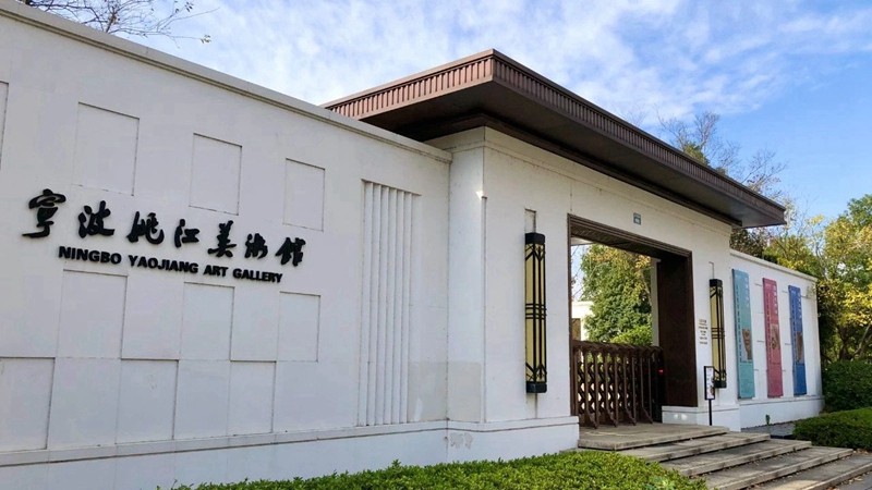 宁波姚江美术馆01.jpg