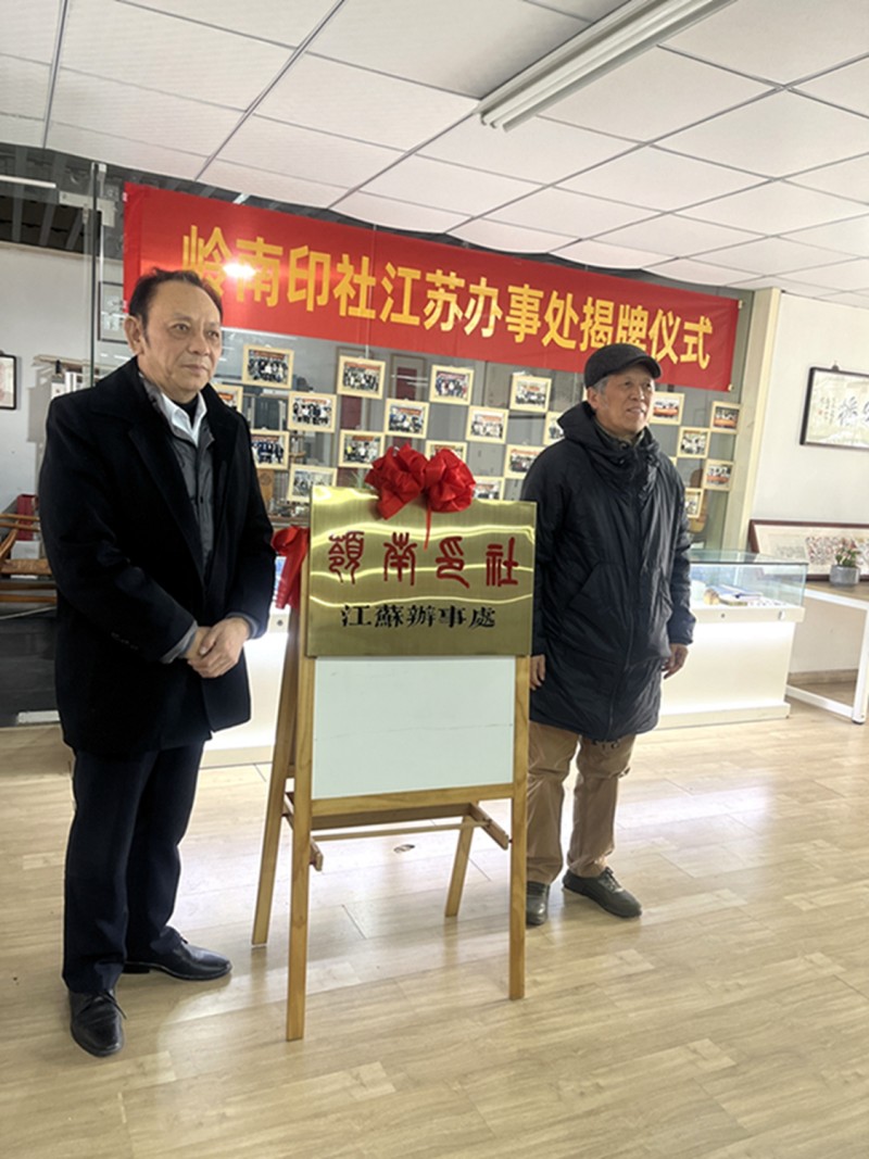 广州岭南印社江苏办事处在南京揭牌(图1)