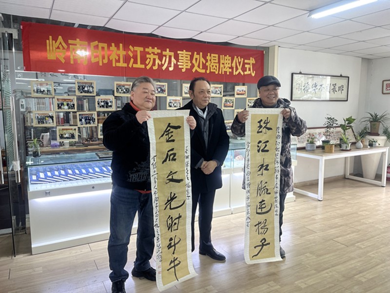 广州岭南印社江苏办事处在南京揭牌(图5)