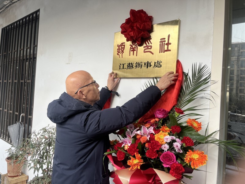 广州岭南印社江苏办事处在南京揭牌(图9)
