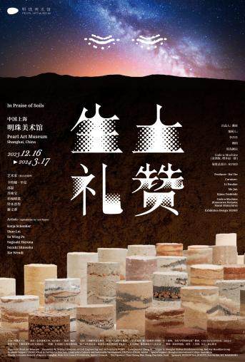 明珠美术馆 | “生土礼赞”展览全新揭幕 土而不土，重新发现土的奥妙 一场关于生土的变革(图1)