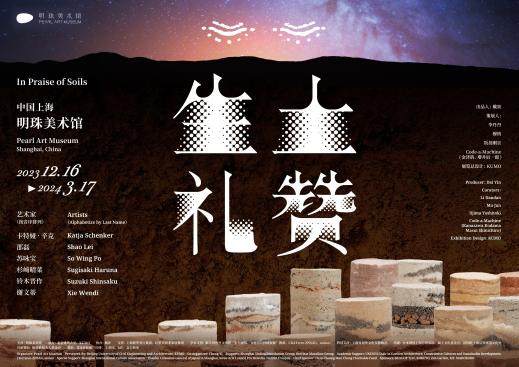 明珠美术馆 | “生土礼赞”展览全新揭幕 土而不土，重新发现土的奥妙 一场关于生土的变革(图58)
