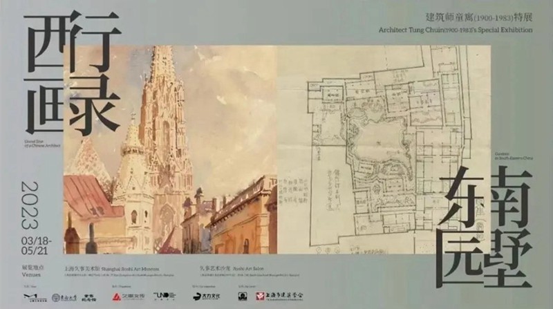 久事美术馆群落的“西行画录·东南园墅——建筑师童寯(1900-1983)特展”.jpg