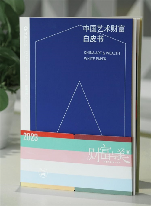 《2023中国艺术财富白皮书》正式发布！四大趋势引领中国艺术市场