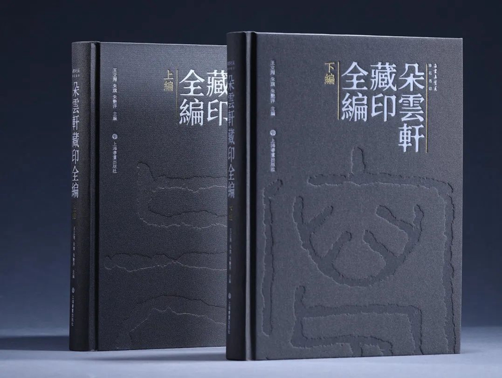 书讯| 百年来最大体量明清、近代流派印全新资料面世-《朵云轩藏印全编