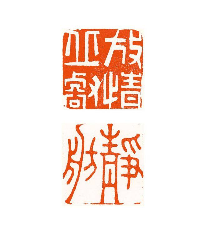 书讯 | 百年来最大体量明清、近代流派印全新资料面世-《朵云轩藏印全编》全新出版(图38)