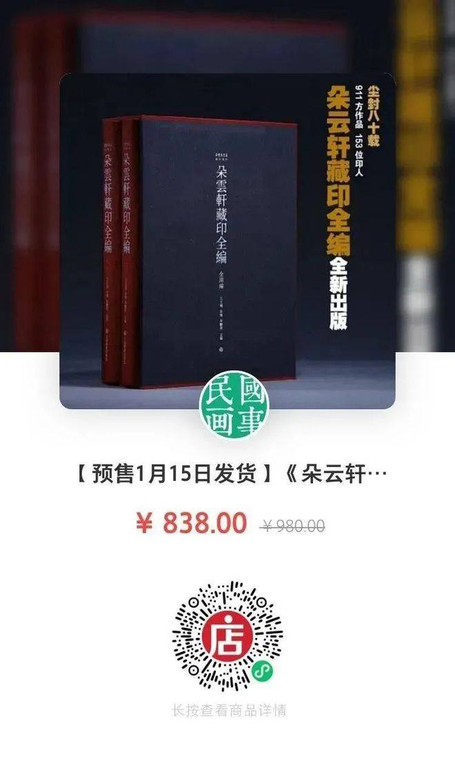 书讯 | 百年来最大体量明清、近代流派印全新资料面世-《朵云轩藏印全编》全新出版(图72)