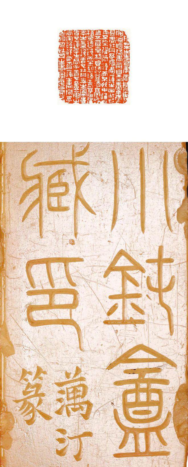 书讯 | 百年来最大体量明清、近代流派印全新资料面世-《朵云轩藏印全编》全新出版(图105)