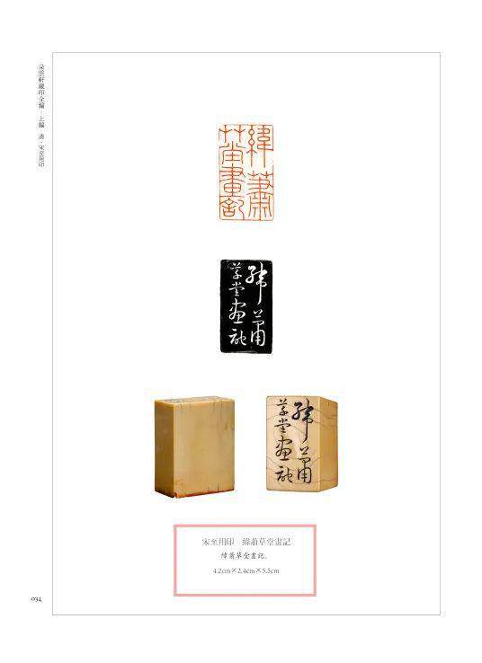 书讯 | 百年来最大体量明清、近代流派印全新资料面世-《朵云轩藏印全编》全新出版(图147)