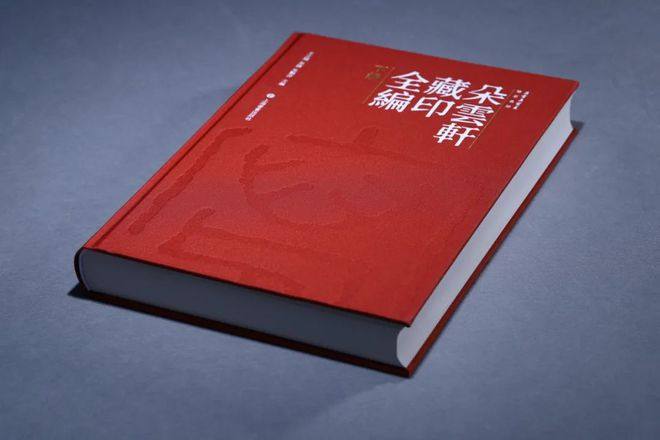 书讯 | 百年来最大体量明清、近代流派印全新资料面世-《朵云轩藏印全编》全新出版(图157)