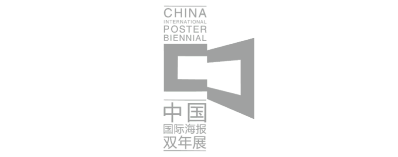  第十一届中国国际海报双年展盛大开幕(图52)