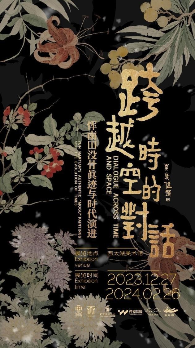 西太湖美术馆 | 纪念恽寿平诞辰390周年跨年展-时空的对话——恽南田没骨真迹与时代演进(图1)