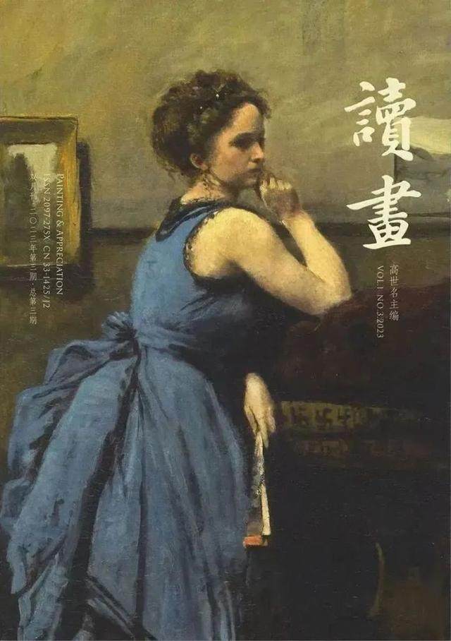 书讯 | 品读绘画经典，中国美术学院推出人文杂志《读画》(图13)