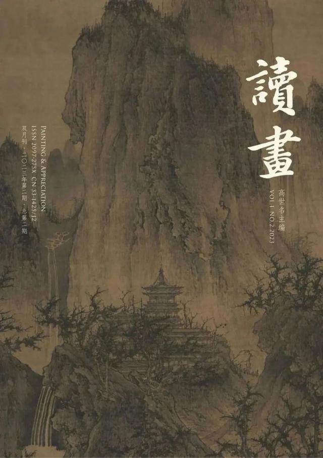 书讯 | 品读绘画经典，中国美术学院推出人文杂志《读画》(图11)