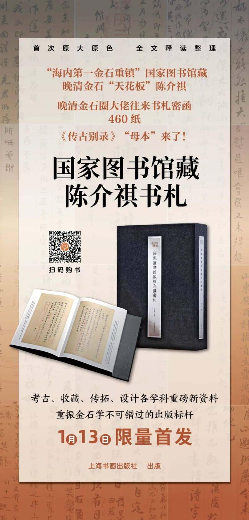 书讯 | 《国图藏陈介祺藏古器物拓本全编 + 陈介祺书札》首发(图1)